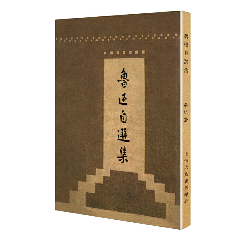 鲁迅自选集（「现代文学名著原版珍藏」系列）怎么样,好用不?