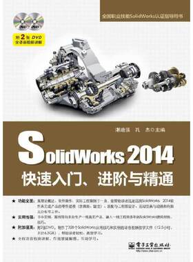 SolidWorks 2014快速入门、进阶与精通(含DVD光盘2张)