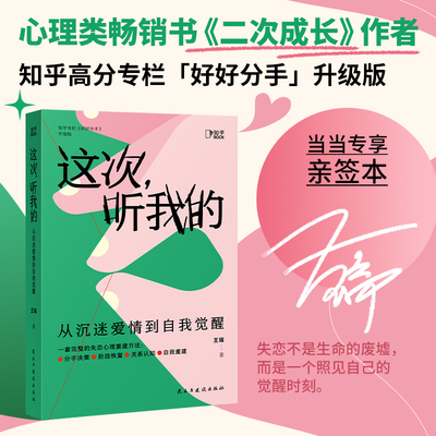 【当当专享亲签版】这次，听我的：从沉迷爱情到自我觉醒 二次成长作者王瑞/著 一套完整的失恋心理重建方法心理学入门博集正版