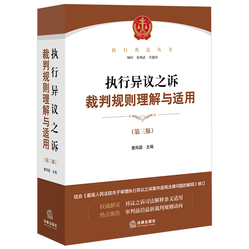 【2025年新版】执行异议之诉裁判规则理解与适用（第三版）曹凤国主编