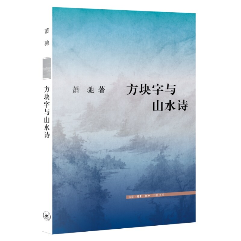 【当当网】方块字与山水诗 文史新论 萧驰教授遗著 系统解码中国古典诗学与民族精神的深度共鸣 深度追问中国诗学如何发育与演变