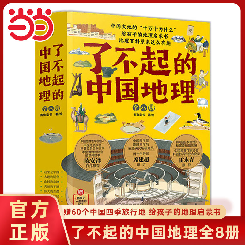 当当网正版童书了不起的中国地理全套8册写给儿童的中国历史6-12-15岁初中小学生自然人文地理地图科普百科全书中考地理历史故事书,书籍/杂志/报纸,科普百科,淘宝优惠券,粉丝福利购,淘宝优惠卷