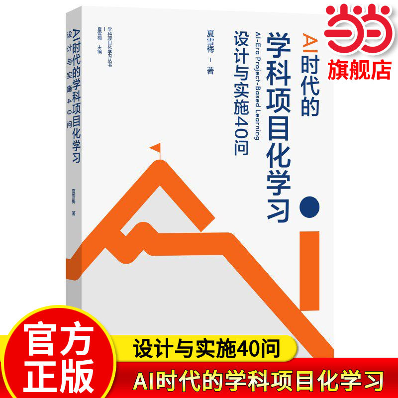 AI时代的学科项目化学习：设计与实施40问（夏雪梅博士关于项目化学习研究的又一力作） 教育科学出版社 当当网正版书籍