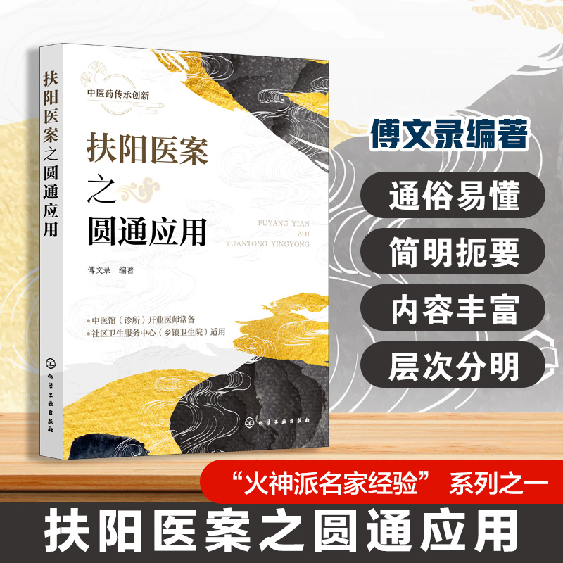 扶阳医案之圆通应用 火神派源流 阳主阴从论 郑钦安阳虚辨证经验 郑钦安治阳虚之理法方药 火神派扶阳临证参考书 中医师文献资料书