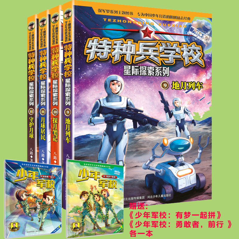 特种兵学校 星际探索系列 第三季 套装9-12册,赠送 少年军校:有梦一起拼和勇敢者,前行 各一本