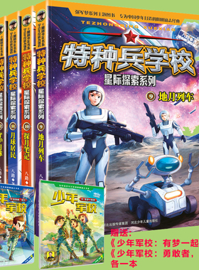特种兵学校 星际探索系列 第三季 套装9-12册，赠送  少年军校：有梦一起拼和勇敢者，前行 各一本