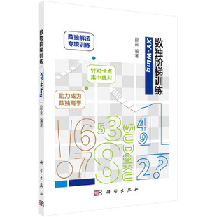 Wing 拾柒 科学出版 当当网 正版 社 书籍 数独阶梯训练