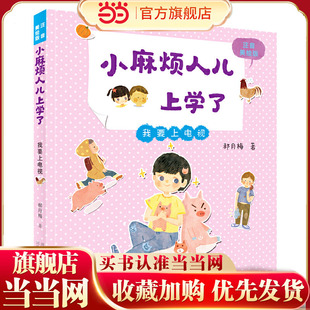 小麻烦人儿上学了—我要上电视