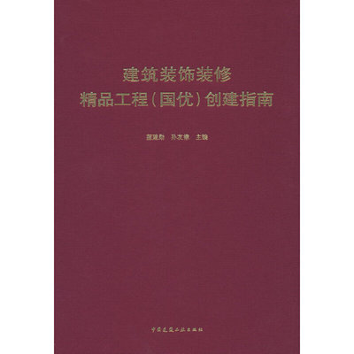 当当网 建筑装饰装修精品工程（国优）创建指南 蓝建勋  孙友棣 中国建筑工业出版社 正版书籍