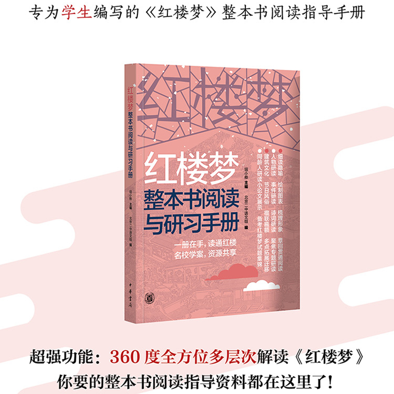 【当当网】红楼梦整本书阅读与研习手册全2册 北京二中语文组编著 结合统编语文教材六大学习任务和高考考查 正版书籍