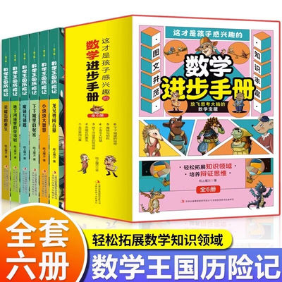 这才是孩子感兴趣的数学进步手册全6册 数学王国历险记儿童读物童话集故事漫画小学生三四五六年级课外趣味逻辑思维课外书