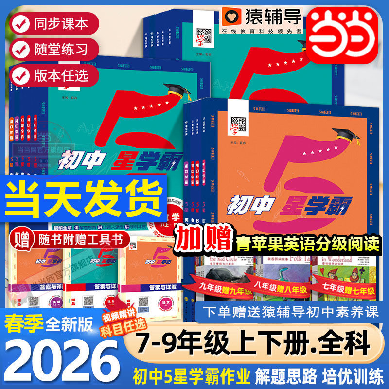 2026春25秋经纶学典初中5星学霸七八年级上下册语文数学英语物理人教版初一二三知识考点同步课本教材培优训练习题视频书 五星学霸