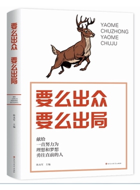 要么出众  要么出局