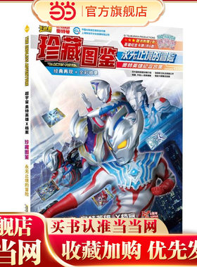 当当网正版童书 超宇宙奥特英雄X档案珍藏图鉴 永无止境的冒险 随书附赠限定卡牌 在探秘故事的同时掌握不同卡牌的产品信息