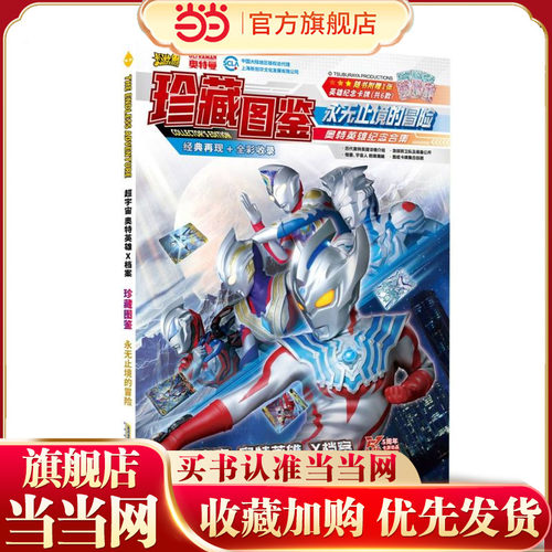 当当网正版童书 超宇宙奥特英雄X档案珍藏图鉴 永无止境的冒险 随书附赠限定卡牌 在探秘故事的同时掌握不同卡牌的产品信息