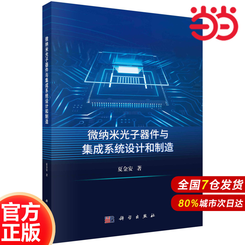 当当网 微纳米光子器件与集成系统设计和制造 工业技术 科学出版社 正版书籍
