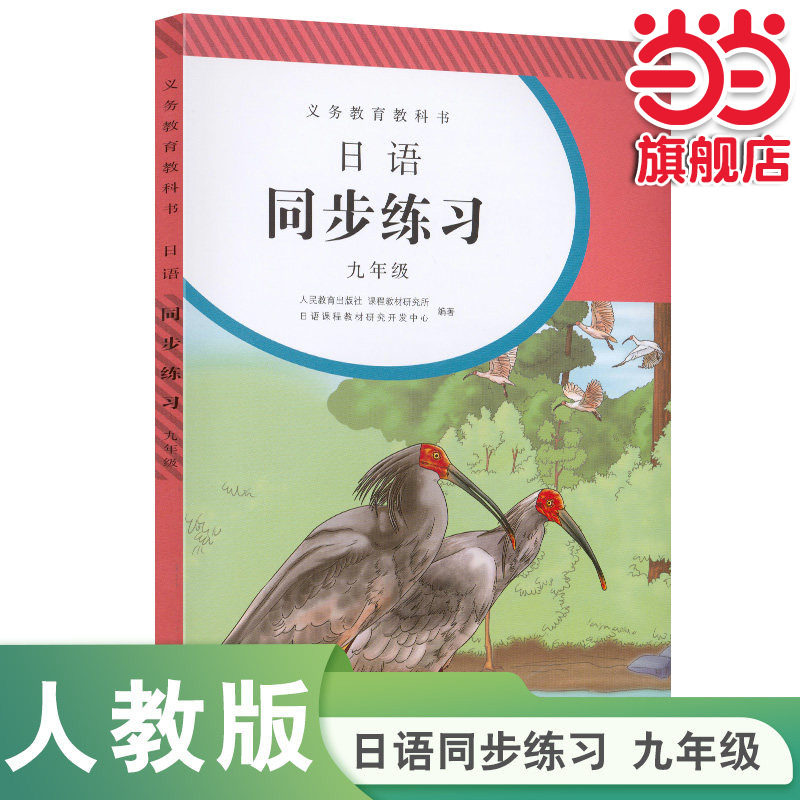 【当当网正版书籍】义务教育教科书日语同步练习九年级初中初三人教版人民教育出版社教科书配套日语教材课本同步练习册日本语