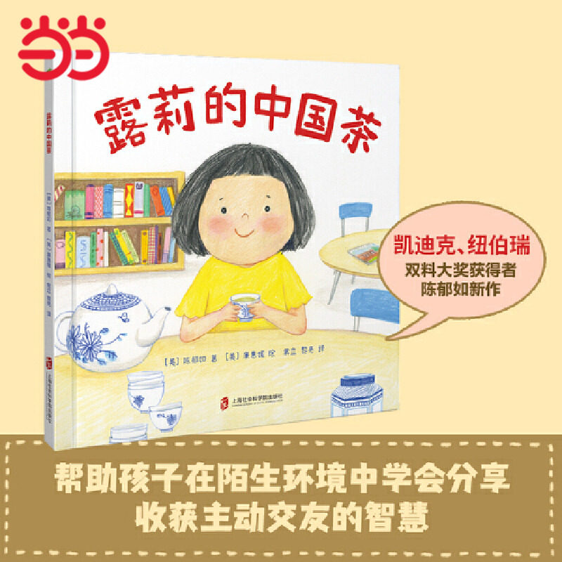 当当网童书 露莉的中国茶（一杯中国茶，建立起沟通的桥梁，为孩子打开看世界的眼光）小学生一二三四五六年级课外阅读漫画书绘本 - 实物图