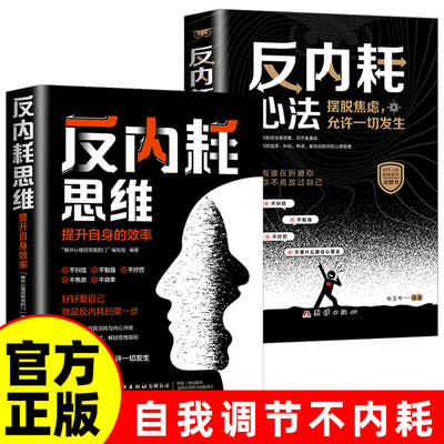 当当网 反内耗心法反内耗思维正版书籍摆脱焦虑心理学自助告别社恐高敏感自卑抑郁静心修心心理健康反内耗心理学焦虑自愈书籍