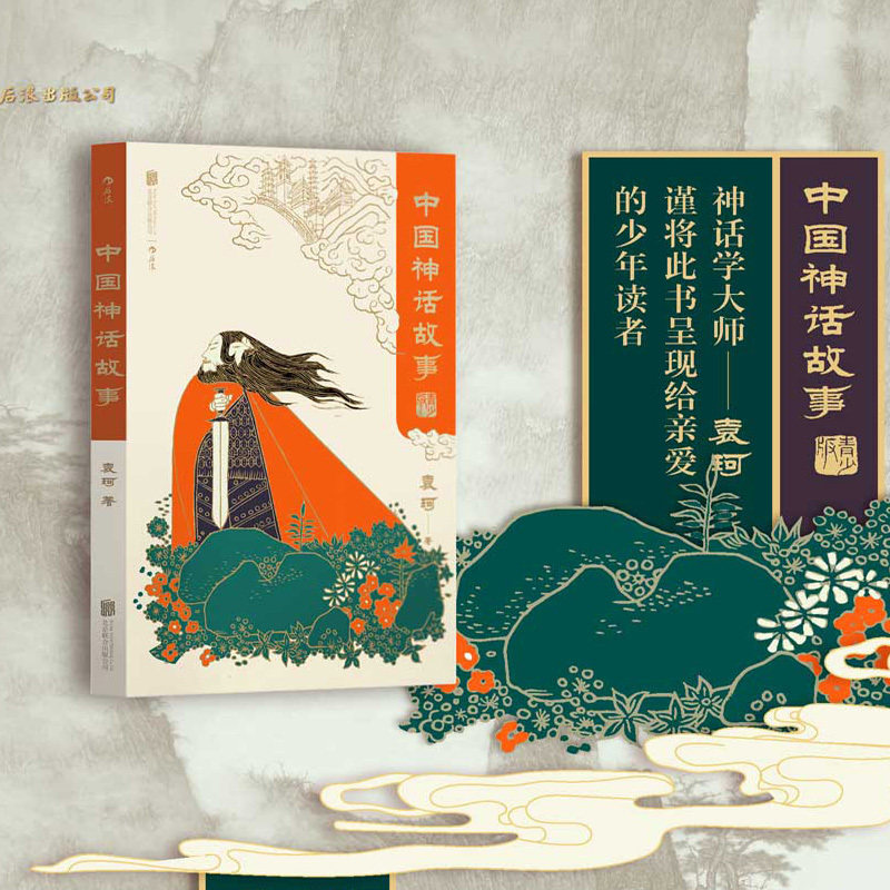 【当当网】中国神话故事 青少版 袁珂 中国神话传说 中国古代神话与民间传说 儿童小学生 少儿文学传统文化课外书籍读物 后浪正版