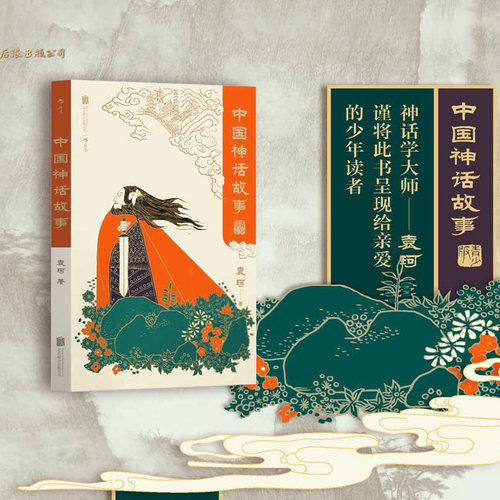 【当当网】中国神话故事 青少版 袁珂 中国神话传说 中国古代神话与民间传说 儿童小学生 少儿文学传统文化课外书籍读物 后浪正版