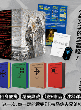 当当网 卡拉马佐夫兄弟 全4册文库本【随身口袋书 布面刷边+精美书盒+别册等】耿济之经典译本+全新精校精注 外国文学小说世界名著