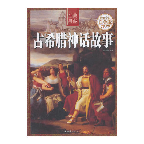 当当网 古希腊神话故事（彩图精装） 刘世洁　等编 中国华侨出版社 正版书籍