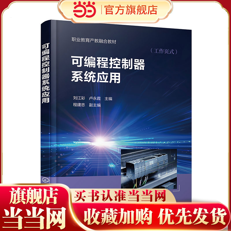 可编程控制器系统应用 刘江彩 PLC 入门知识 编程基础基本指令 通信方法 实训平台操作 博途软件的使用 职业院校相关专业应用教材