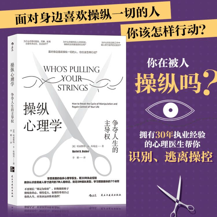 【当当网】操纵心理学争夺人生的主导权教你认识容易被人得寸进尺的7种人格特征防范9种操纵类型学习摆脱操纵的7个诀窍正版书籍