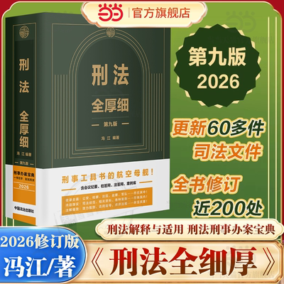 【当当网】2026新版 刑法全厚细 第九9版 冯江 编著 刑法解释与适用全书指导 刑法修正案十二 刑法刑事办案宝典 中国法治出版社