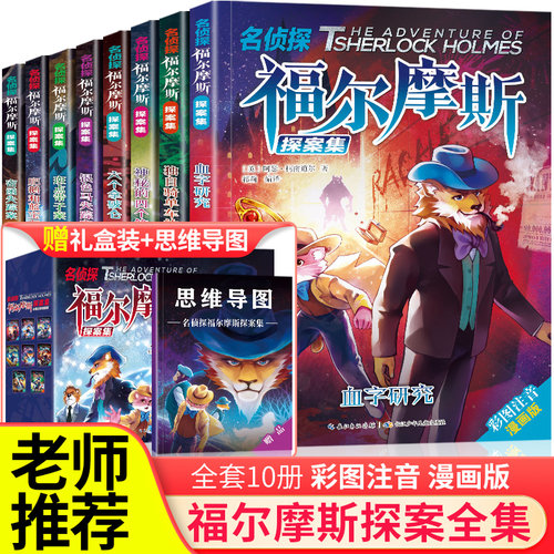 当当网正版 福尔摩斯漫画版全8册礼盒装名侦探福尔摩斯探案集儿童破案小说神探侦探推理破案故事漫画书小学生二三四年级课外阅读书