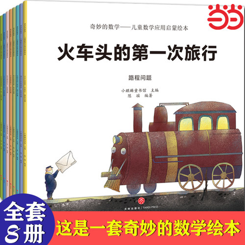 当当网全8册奇妙的数学儿童数学应用启蒙绘本3-4-5-6岁幼儿园全脑开发思维训练数学早教启蒙图画书宝宝绘本故事书好玩的科普书籍