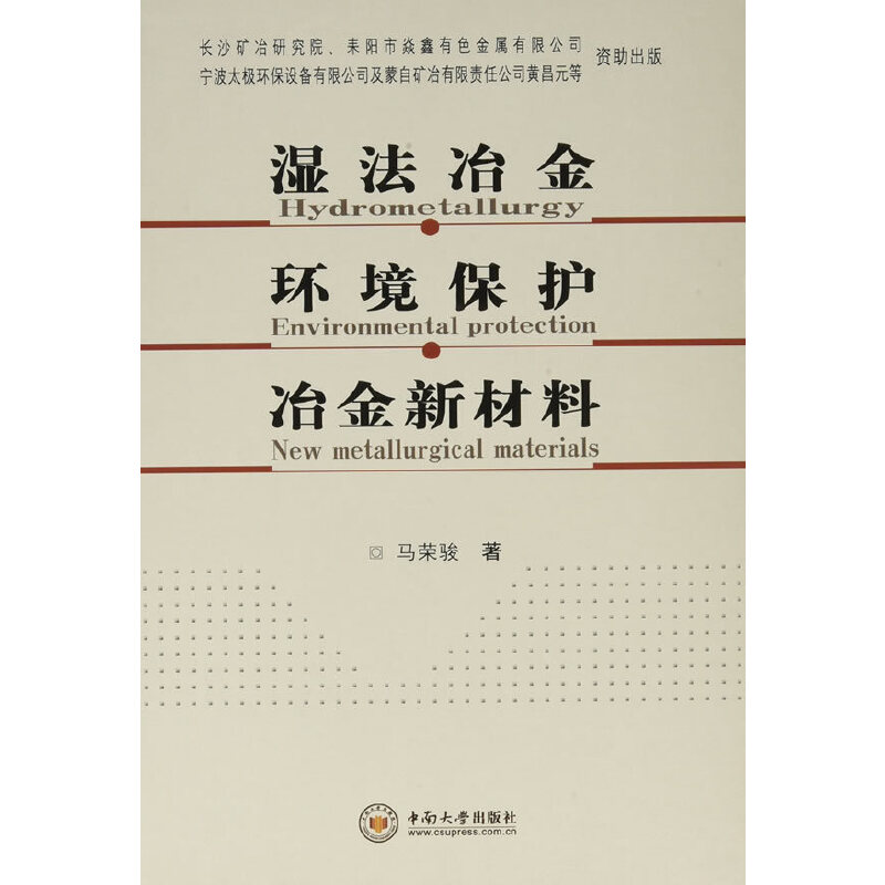 湿法冶金·环境保护·冶金新材料