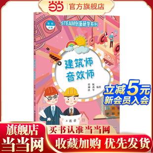 音效师 建筑师 STEAM创新研学系列丛书