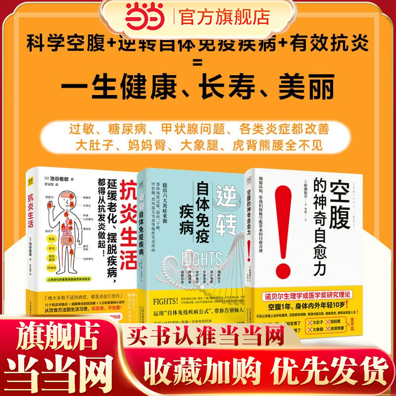 当当网  抗炎生活+逆转自体免疫疾病+空腹的神奇自愈力  套装3册  科学空腹 有效抗炎 逆转自体免疫疾病