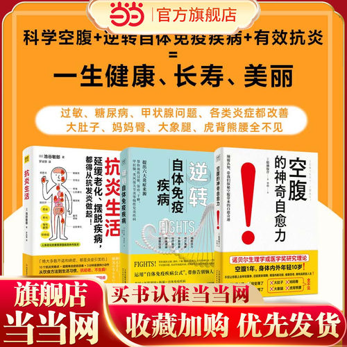 当当网  抗炎生活+逆转自体免疫疾病+空腹的神奇自愈力  套装3册  科学空腹 有效抗炎 逆转自体免疫疾病 预计发货02.24