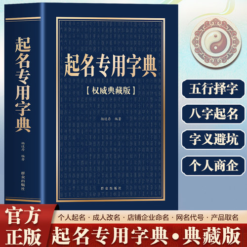 当当网 起名专用字典 起名字典 杨适存 宝宝起名姓名学数理吉凶简表专为取名起名书籍起名学周易经典书籍畅销书排行榜起名书