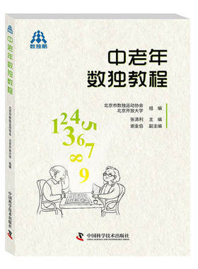 当当网 中老年数独教程 张清利 中国科学技术出版社 正版书籍