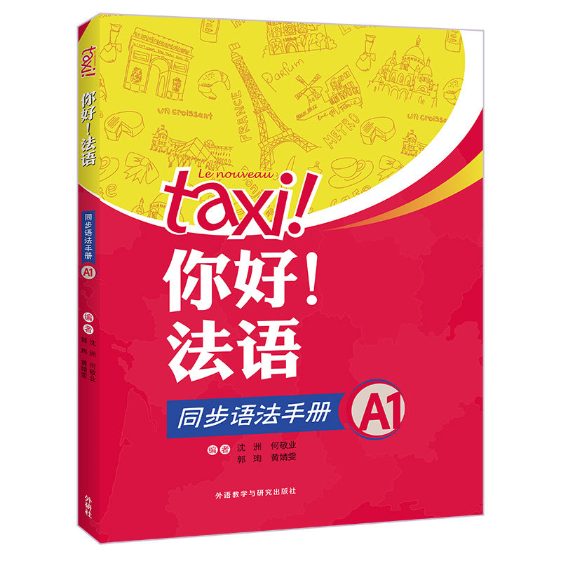 你好!法语同步语法手册A1
