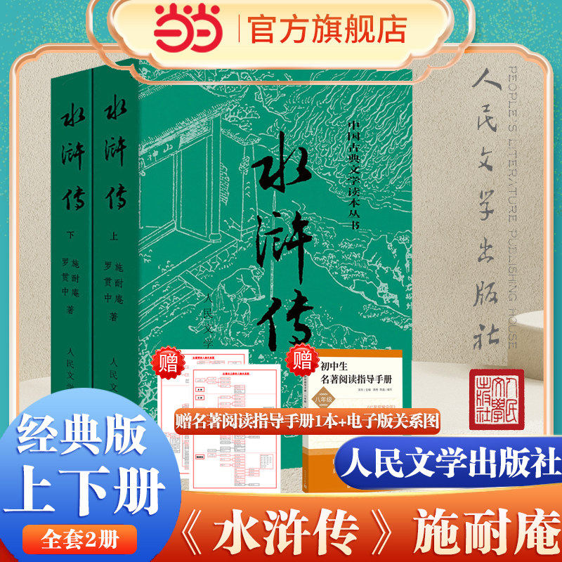 【当当网正版】水浒传上下全两册 施耐庵著人民文学出版社原著原版未删减四大名著水浒传青少版世界名著中小学生寒暑假课外阅读书