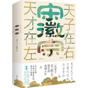 王霄夫 天子在右 浙江文艺出版 社 书籍 当当网 正版 宋徽宗：天才在左