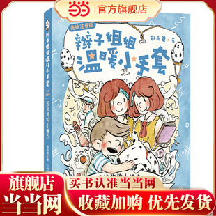 辫子姐姐温暖小手套(美绘注音版)流浪狗狗小沸点