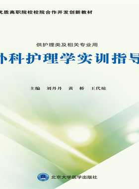 外科护理学实训指导（医药高等专科学校教材）.刘丹丹 黄桥 王代琼9787565924392