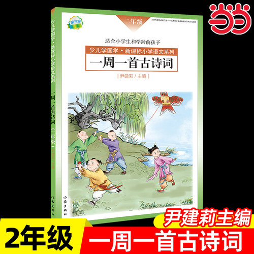 一周一首古诗词尹建莉书籍全套伊建莉的书二年级2年级每周朗读幼儿读古诗 书全集小学生小学集大全爱上诗词1-2