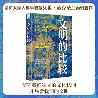 当当网 文明的比较：中国、日本、欧洲以及英语文化圈互鉴 中国科学技术出版社 正版书籍