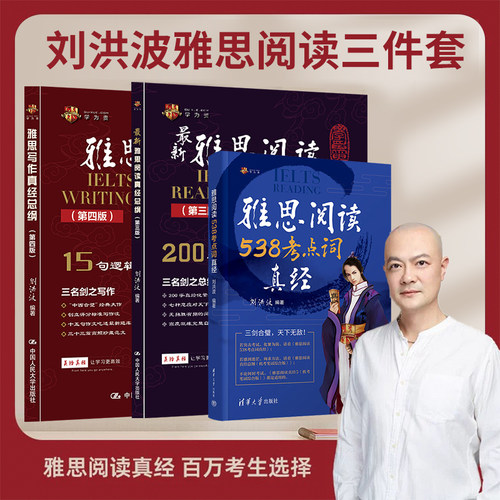 当当网】刘洪波雅思阅读三件套学为贵雅思阅读538考点词真经总纲真经ielts考试单词书词汇搭剑桥真题顾家北王陆剑雅写作听力