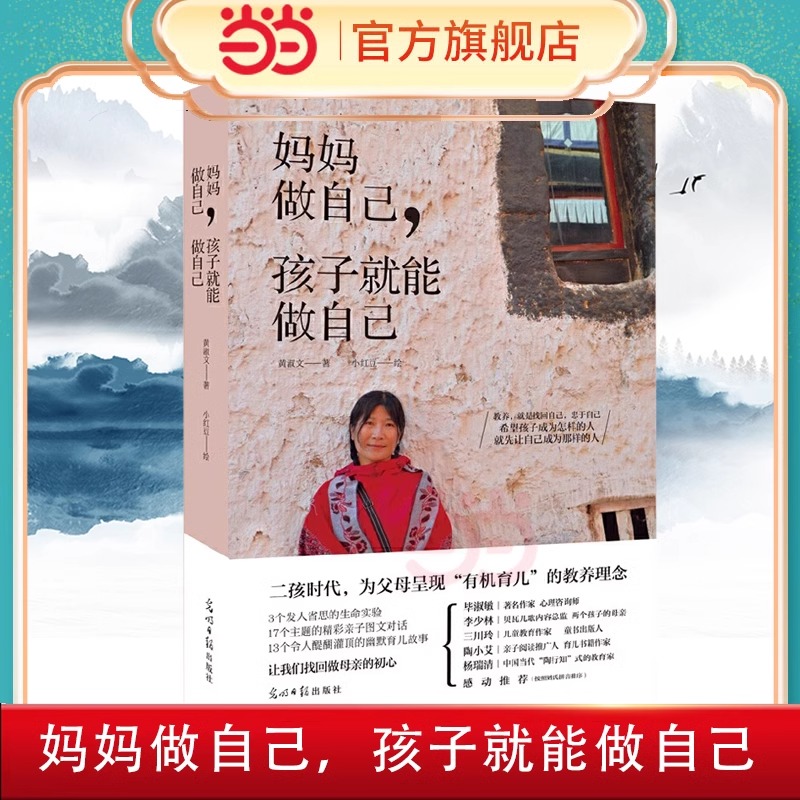 当当网 妈妈做自己，孩子就能做自己：二孩时代，疗愈所有父母的教养焦虑 黄淑文 光明日报出版社  育儿书籍父母的语言必读正版