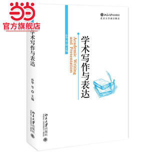 [当当网]学术写作与表达  孙华 等主编9787301357842北京大学出版社正版图书
