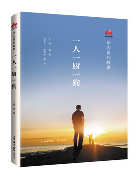 当当网 华为系列故事：一人一厨一狗 田涛 等主编 生活.读书.新知三联书店 正版书籍