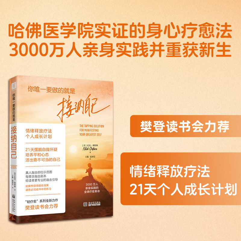 当当网 你唯一要做的就是接纳自己（哈佛医学院实证的身心疗愈法，樊登读书会力荐，3000万人亲身实践并重获新生） [美]